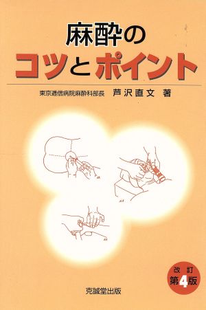 麻酔のコツとポイント 改訂第4版