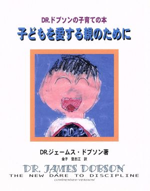 子どもを愛する親のために DR.ドブソンの子育ての本