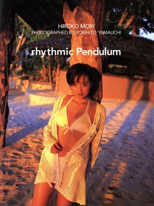 森ひろこ写真集 rhythmic Pendulum