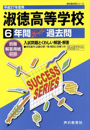 淑徳高等学校(平成27年度用) 6年間スーパー過去問 高校過去問シリーズ