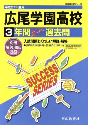 広尾学園高等学校(平成27年度用) 3年間スーパー過去問 高校過去問シリーズ