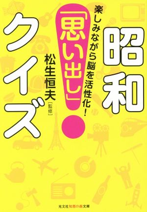 昭和「思い出し」クイズ 楽しみながら脳を活性化！ 知恵の森文庫