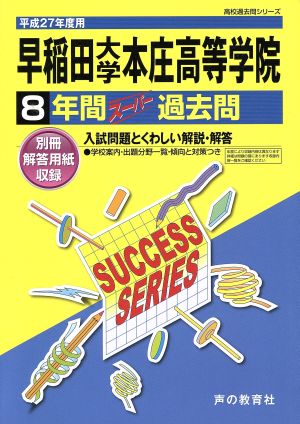 早稲田大学本庄高等学院(平成27年度用) 8年間スーパー過去問 高校過去問シリーズ