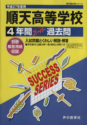 順天高等学校(平成27年度用) 4年間スーパー過去問 高校過去問シリーズ