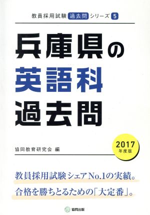 兵庫県の英語科過去問(2017年度版) 教員採用試験「過去問」シリーズ5