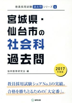 宮城県・仙台市の社会科過去問(2017年度版) 教員採用試験「過去問」シリーズ4