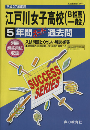 江戸川女子高校(B推薦・一般)(平成27年度用) 5年間スーパー過去問 高校過去問シリーズ