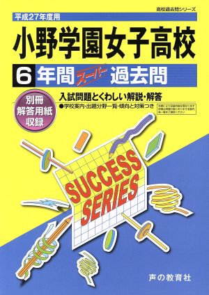 小野学園女子高等学校(平成27年度用) 6年間スーパー過去問 高校過去問シリーズ