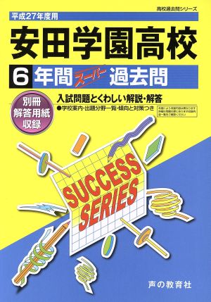 安田学園高等学校(平成27年度用) 6年間スーパー過去問 高校過去問シリーズ