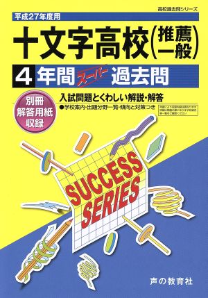 十文字高等学校(推薦・一般)(平成27年度用) 4年間スーパー過去問 高校過去問シリーズ