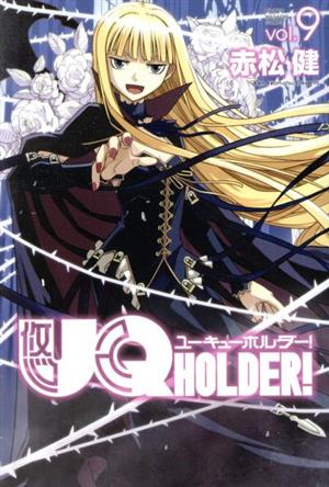 UQ HOLDER！(vol.9)マガジンKC