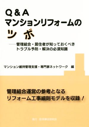 Q&Aマンションリフォームのツボ 管理組合・居住者が知っておくべきトラブル予防・解決の必須知識