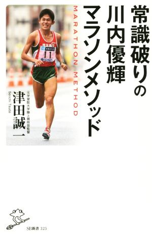 常識破りの川内優輝マラソンメソッド SB新書325