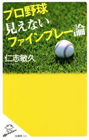プロ野球 見えないファインプレー論SB新書324