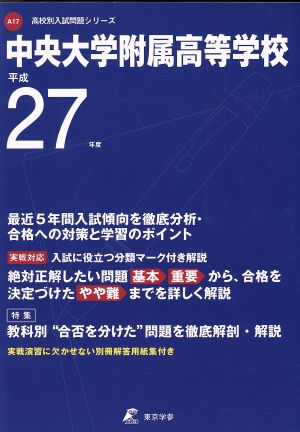 中央大学附属高等学校(平成27年度) 高校別入試問題シリーズ