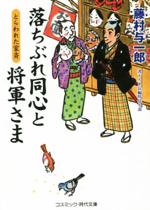 落ちぶれ同心と将軍さま とらわれた家斉 コスミック・時代文庫