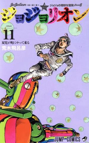 ジョジョリオン(volume11) ジョジョの奇妙な冒険part8 ジャンプC 新品