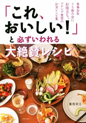 「これ、おいしい！」と必ずいわれる大絶賛レシピ