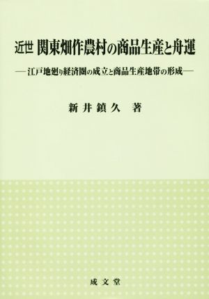 近世関東畑作農村の商品生産と舟運 江戸地廻り経済圏の成立と商品生産地帯の形成