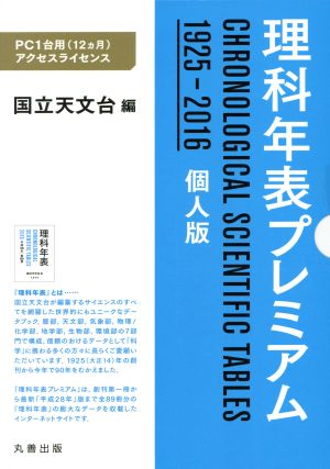 理科年表プレミアム 1925-2016 個人版