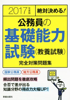 絶対決める！公務員の基礎能力試験(教養試験)完全対策問題集(2017年度版)