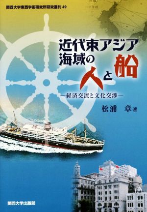 近代東アジア海域の人と船 経済交流と文化交渉 関西大学東西学術研究所研究叢刊49