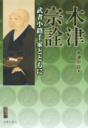 木津宗詮 武者小路千家とともに 宮帯茶人ブックレット