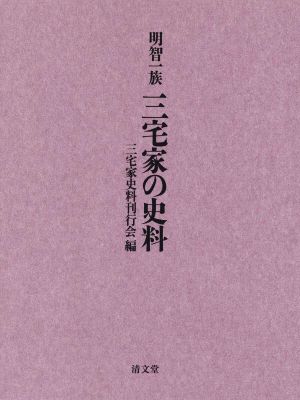 明智一族 三宅家の史料