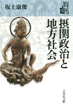 摂関政治と地方社会 日本古代の歴史5