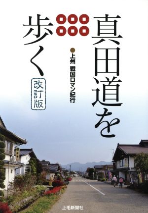 真田道を歩く 上州 戦国ロマン紀行 改訂版