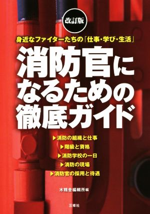 消防官になるための徹底ガイド 改訂版 身近なファイターたちの「仕事・学び・生活」