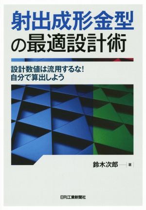 射出成形金型の最適設計術 設計数値は流用するな！自分で算出しよう