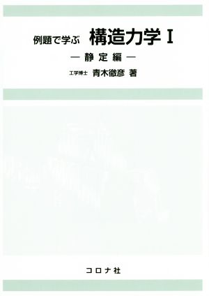 例題で学ぶ構造力学(Ⅰ) 静定編