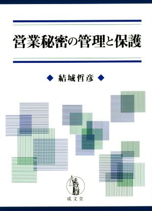 営業秘密の管理と保護