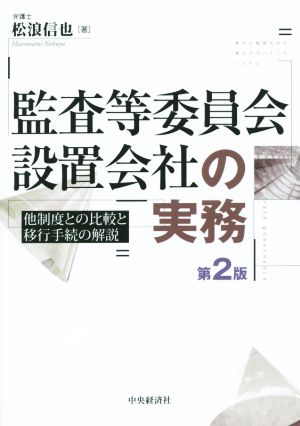 監査等委員会設置会社の実務 第2版 他制度との比較と移行手続の解説