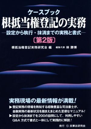 ケースブック根抵当権登記の実務 第2版 設定から執行・抹消までの実務と書式