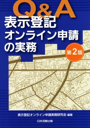 Q&A表示登記オンライン申請の実務 第2版