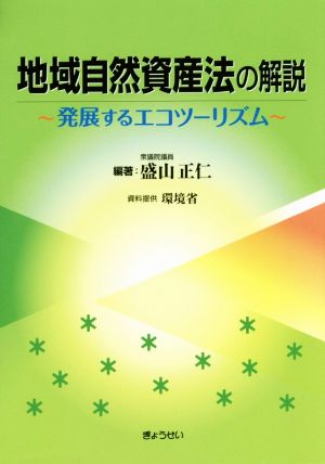 地域自然資産法の解説 発展するエコツーリズム