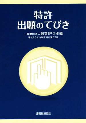 特許出願のてびき 第37版