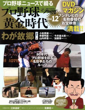 プロ野球ニュースで綴るプロ野球黄金時代(Vol.12) 分冊百科シリーズ