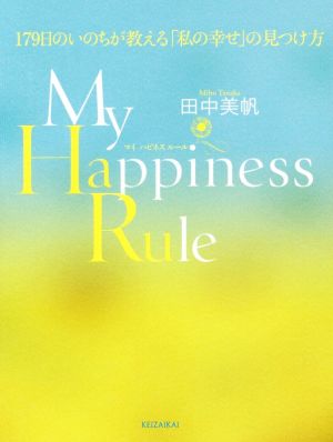 My Happiness Rule 179日のいのちが教える「私の幸せ」の見つけ方