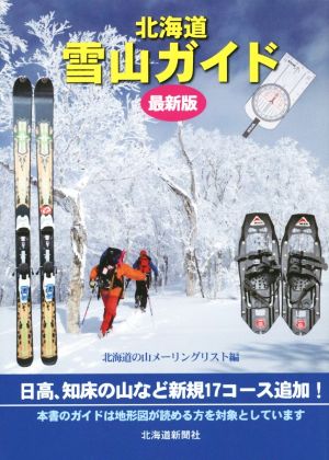 北海道雪山ガイド 最新版