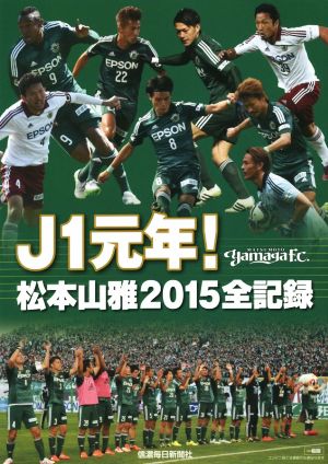 J1元年！松本山雅2015全記録