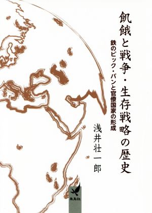 飢餓と戦争・生存戦略の歴史 鉄のビック・バンと官僚国家の形成