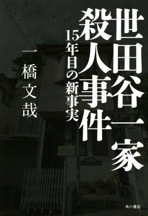 世田谷一家殺人事件 15年目の新事実