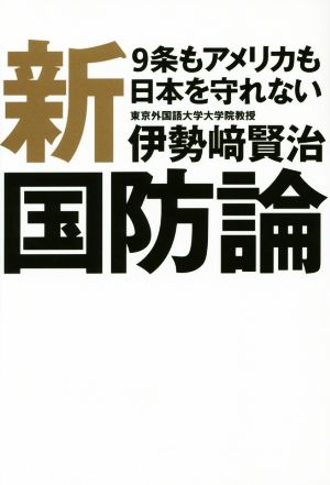 新国防論 9条もアメリカも日本を守れない