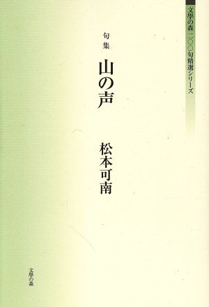 句集 山の声文學の森二〇〇句精選シリーズ