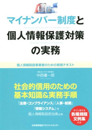 マイナンバー制度と個人情報保護対策の実務