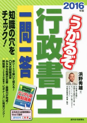 うかるぞ行政書士一問一答(2016年版)