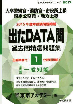 大卒警察官・消防官・市役所上級 国家公務員・地方上級 出たDATA問 過去問精選問題集 2017(1) 基礎編 一般知能 オープンセサミシリーズ